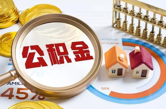 补缴15年前的公积金最新规定-阳春公积金代办平台