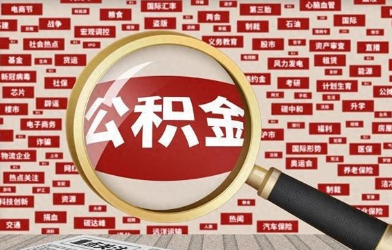 公积金怎么用的-阳春公积金代办平台